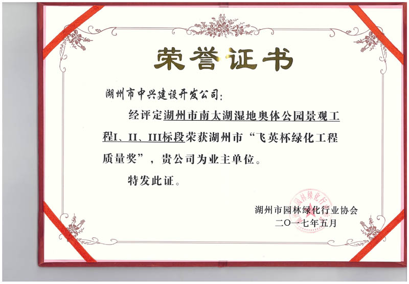 湖州市南太湖濕地奧體公園景觀工程Ⅰ、Ⅱ、Ⅲ標(biāo)段獲湖州市“飛英杯綠化工程質(zhì)量獎”